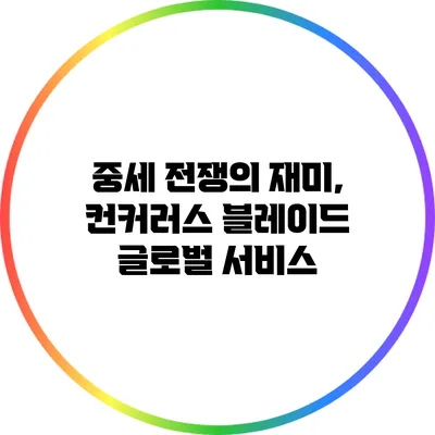 중세 전쟁의 재미, 컨커러스 블레이드 글로벌 서비스