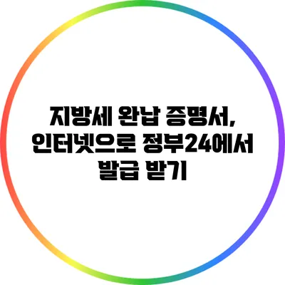 지방세 완납 증명서, 인터넷으로 정부24에서 발급 받기