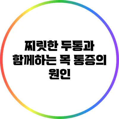 찌릿한 두통과 함께하는 목 통증의 원인