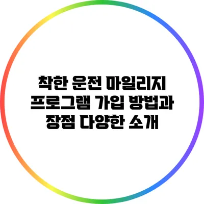착한 운전 마일리지 프로그램: 가입 방법과 장점 다양한 소개