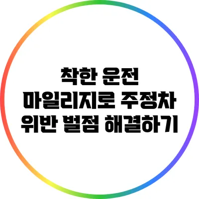 착한 운전 마일리지로 주정차 위반 벌점 해결하기