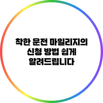 착한 운전 마일리지의 신청 방법 쉽게 알려드립니다