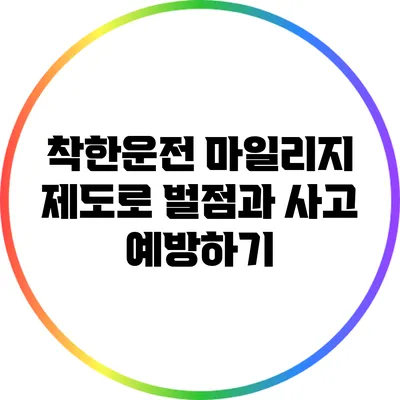 착한운전 마일리지 제도로 벌점과 사고 예방하기