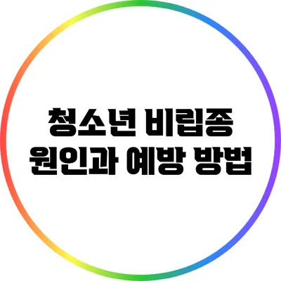 청소년 비립종 원인과 예방 방법