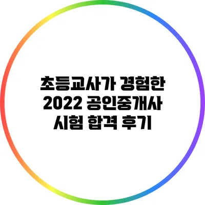 초등교사가 경험한 2022 공인중개사 시험 합격 후기