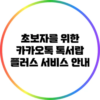 초보자를 위한 카카오톡 톡서랍 플러스 서비스 안내