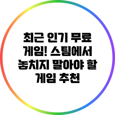 최근 인기 무료 게임! 스팀에서 놓치지 말아야 할 게임 추천