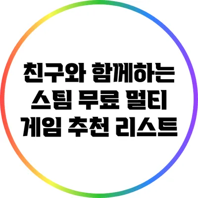 친구와 함께하는 스팀 무료 멀티 게임 추천 리스트