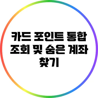 카드 포인트 통합 조회 및 숨은 계좌 찾기