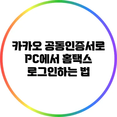 카카오 공동인증서로 PC에서 홈택스 로그인하는 법