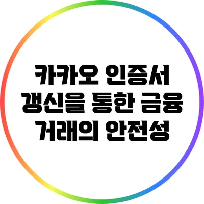 카카오 인증서 갱신을 통한 금융 거래의 안전성