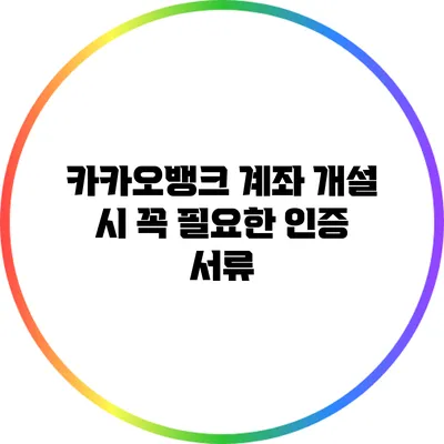 카카오뱅크 계좌 개설 시 꼭 필요한 인증 서류