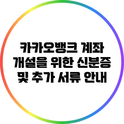 카카오뱅크 계좌 개설을 위한 신분증 및 추가 서류 안내