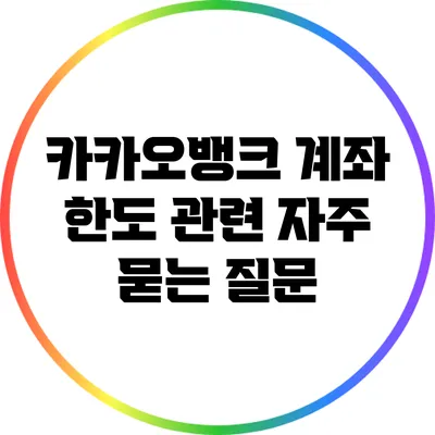 카카오뱅크 계좌 한도 관련 자주 묻는 질문