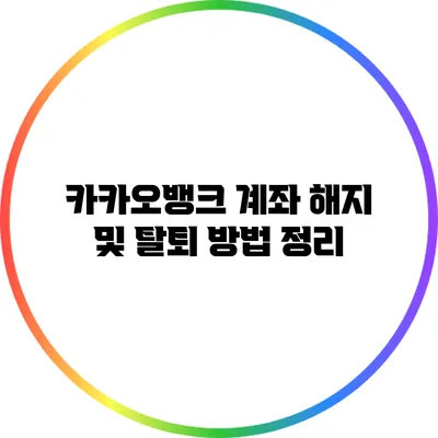 카카오뱅크 계좌 해지 및 탈퇴 방법 정리