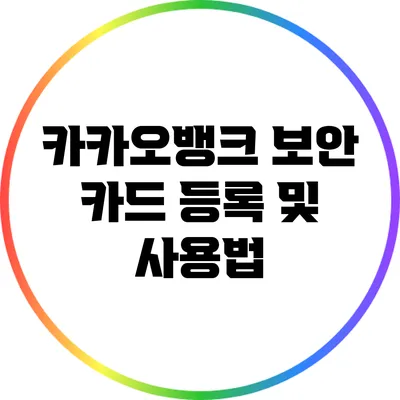 카카오뱅크 보안 카드 등록 및 사용법