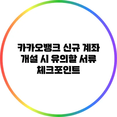 카카오뱅크 신규 계좌 개설 시 유의할 서류 체크포인트