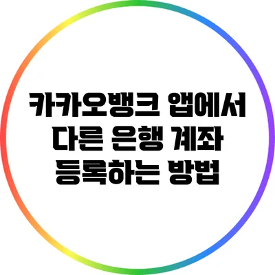 카카오뱅크 앱에서 다른 은행 계좌 등록하는 방법