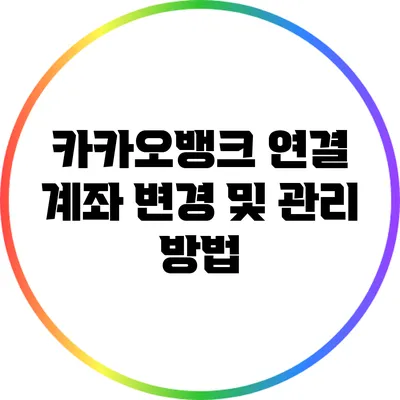 카카오뱅크 연결 계좌 변경 및 관리 방법