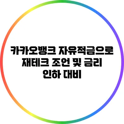 카카오뱅크 자유적금으로 재테크 조언 및 금리 인하 대비