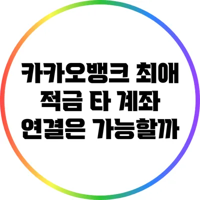 카카오뱅크 최애 적금: 타 계좌 연결은 가능할까?