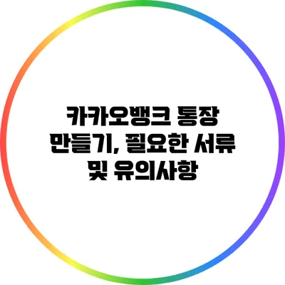 카카오뱅크 통장 만들기, 필요한 서류 및 유의사항