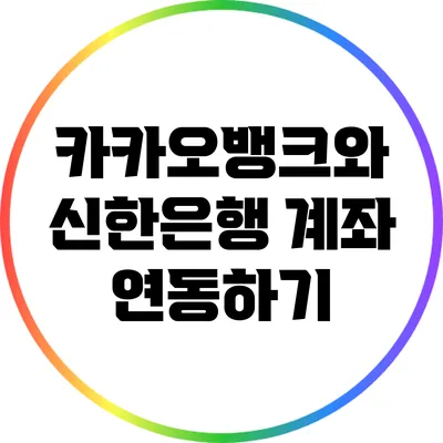 카카오뱅크와 신한은행 계좌 연동하기