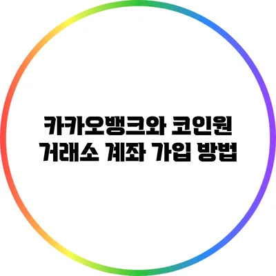 카카오뱅크와 코인원 거래소 계좌 가입 방법