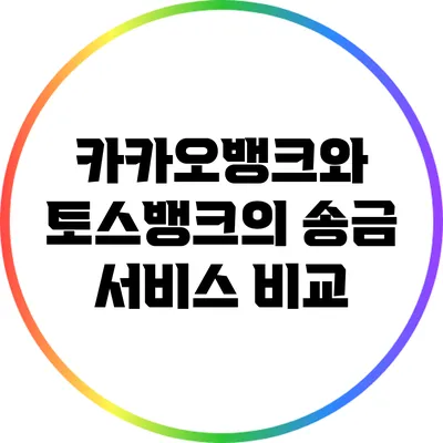 카카오뱅크와 토스뱅크의 송금 서비스 비교