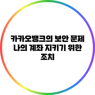 카카오뱅크의 보안 문제: 나의 계좌 지키기 위한 조치