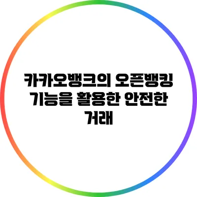 카카오뱅크의 오픈뱅킹 기능을 활용한 안전한 거래