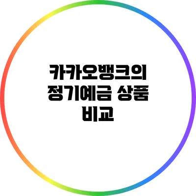 카카오뱅크의 정기예금 상품 비교