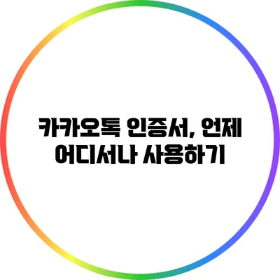 카카오톡 인증서, 언제 어디서나 사용하기