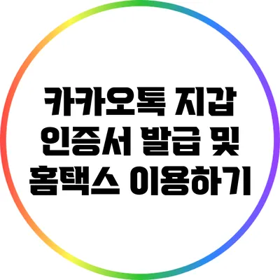 카카오톡 지갑 인증서 발급 및 홈택스 이용하기