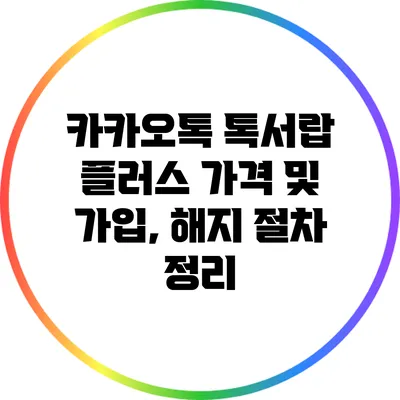 카카오톡 톡서랍 플러스 가격 및 가입, 해지 절차 정리