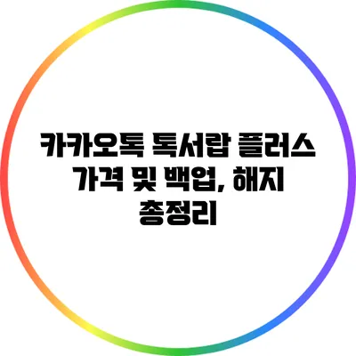 카카오톡 톡서랍 플러스: 가격 및 백업, 해지 총정리