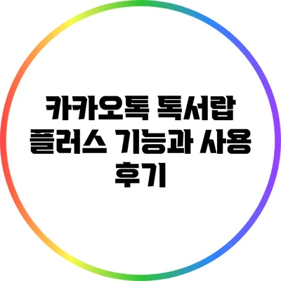 카카오톡 톡서랍 플러스 기능과 사용 후기