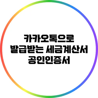 카카오톡으로 발급받는 세금계산서 공인인증서