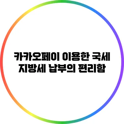 카카오페이 이용한 국세 지방세 납부의 편리함