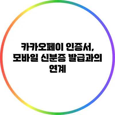 카카오페이 인증서, 모바일 신분증 발급과의 연계