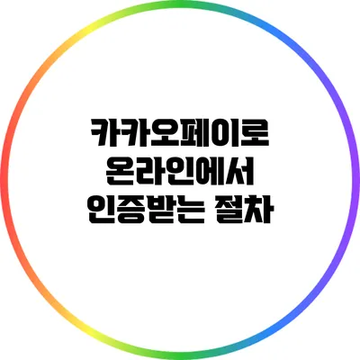 카카오페이로 온라인에서 인증받는 절차