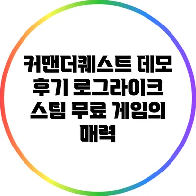 커맨더퀘스트 데모 후기: 로그라이크 스팀 무료 게임의 매력