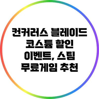 컨커러스 블레이드 코스튬 할인 이벤트, 스팀 무료게임 추천