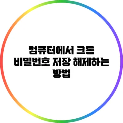 컴퓨터에서 크롬 비밀번호 저장 해제하는 방법