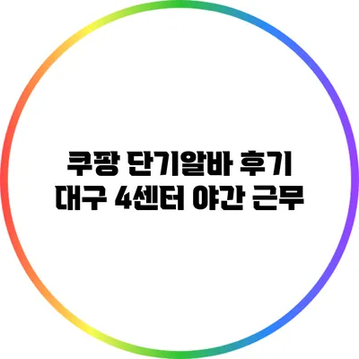 쿠팡 단기알바 후기: 대구 4센터 야간 근무