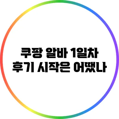 쿠팡 알바 1일차 후기: 시작은 어땠나?