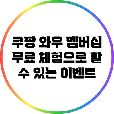 쿠팡 와우 멤버십 무료 체험으로 할 수 있는 이벤트