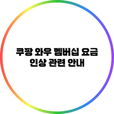 쿠팡 와우 멤버십 요금 인상 관련 안내