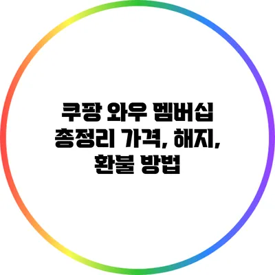 쿠팡 와우 멤버십 총정리: 가격, 해지, 환불 방법