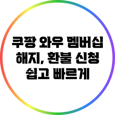 쿠팡 와우 멤버십 해지, 환불 신청 쉽고 빠르게